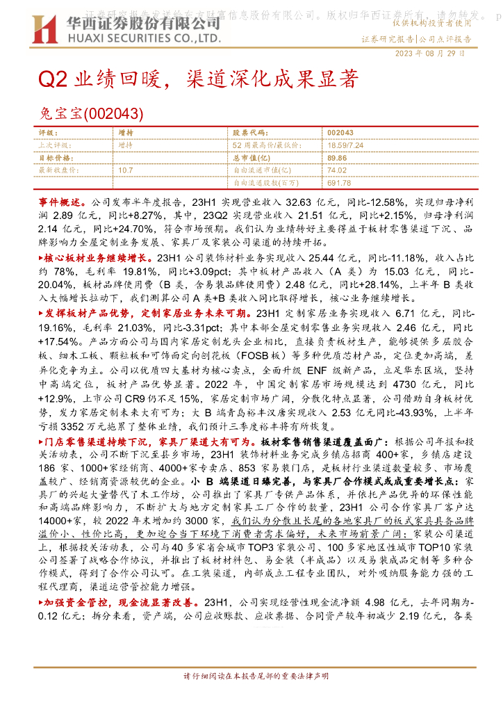 华西证券：兔宝宝（002043）-Q2业绩回暖，渠道深化成果显著