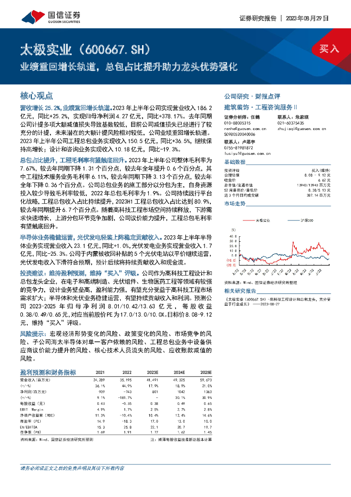 国信证券：太极实业（600667）-业绩重回增长轨道，总包占比提升助力龙头优势强化