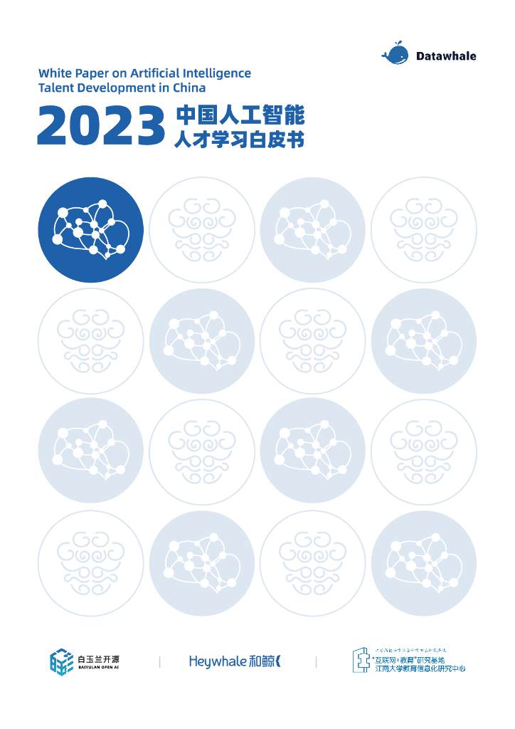 Datawhale&白玉兰开源：2023中国人工智能人才学习白皮书