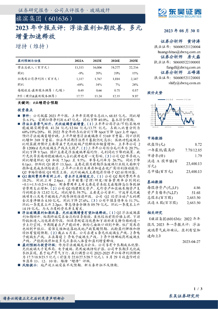 东吴证券：旗滨集团（601636）-2023年中报点评：浮法盈利如期改善，多元增量加速释放