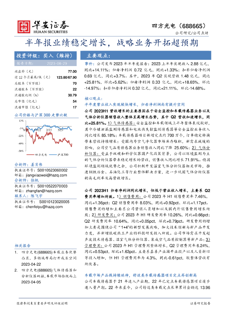 华安证券：四方光电（688665）-半年报业绩稳定增长，战略业务开拓超预期