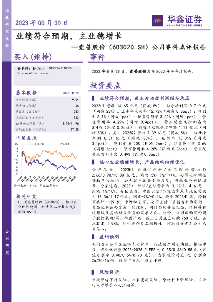 华鑫证券：爱普股份（603020）-公司事件点评报告：业绩符合预期，主业稳增长