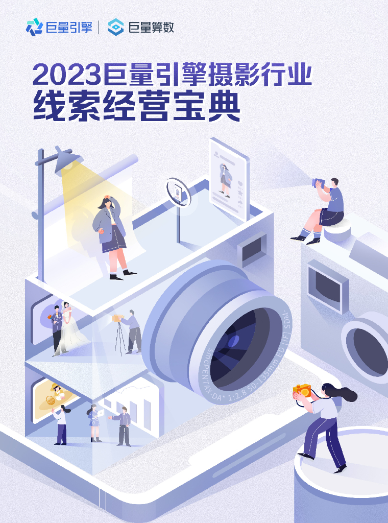 巨量算数：2023巨量引擎摄影行业线索营销宝典