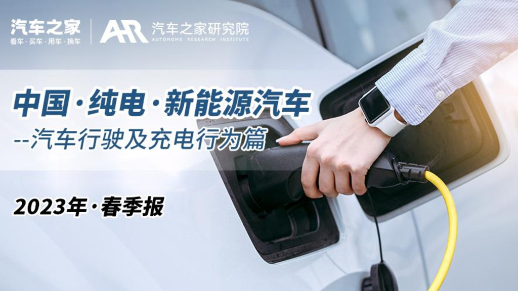 汽车之家：2023中国纯电新<em>能源</em>汽车春季报告-汽车行驶及充电行为篇 海报