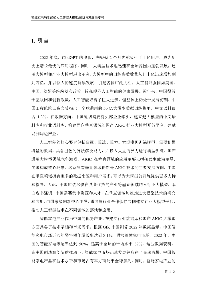 海尔智家：2023智能家电与生成式人工智能大模型-创新与发展白皮书_第6页