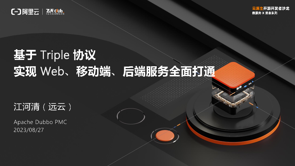 云原生开源开发者沙龙深圳站PPT合辑（微服务x消息队列专场）