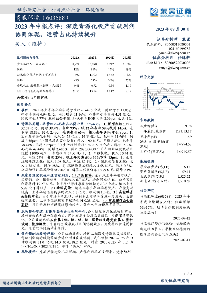 东吴证券：高能环境（603588）-2023年中报点评：深度资源化投产贡献利润协同体现，运营占比持续提升