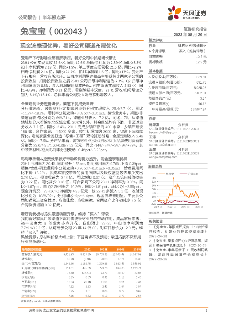天风证券：兔宝宝（002043）-现金流表现优异，看好公司渠道布局优化