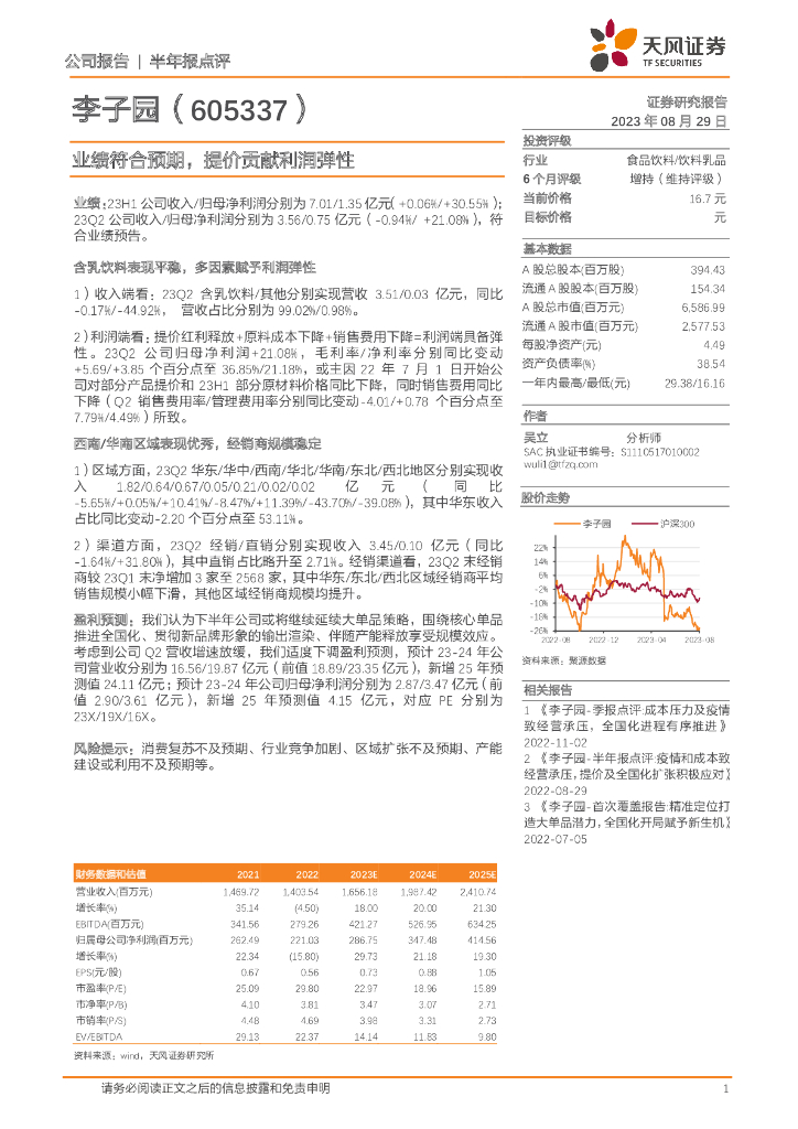 天风证券：李子园（605337）-业绩符合预期，提价贡献利润弹性