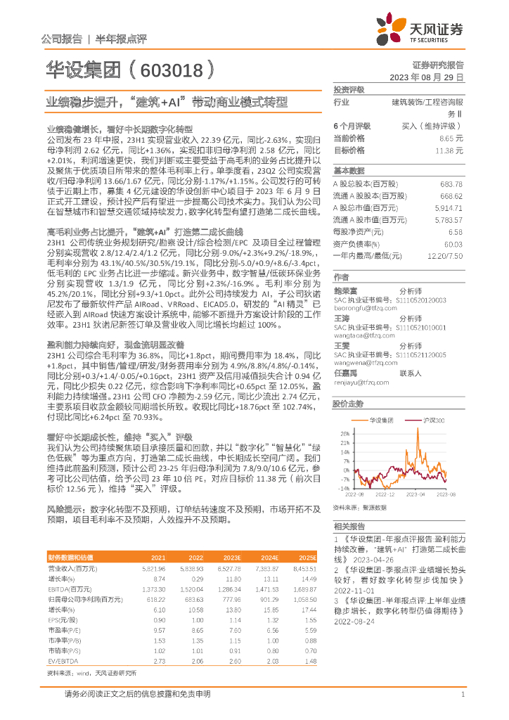 天风证券：华设集团（603018）-业绩稳步提升，“建筑+AI”带动商业模式转型