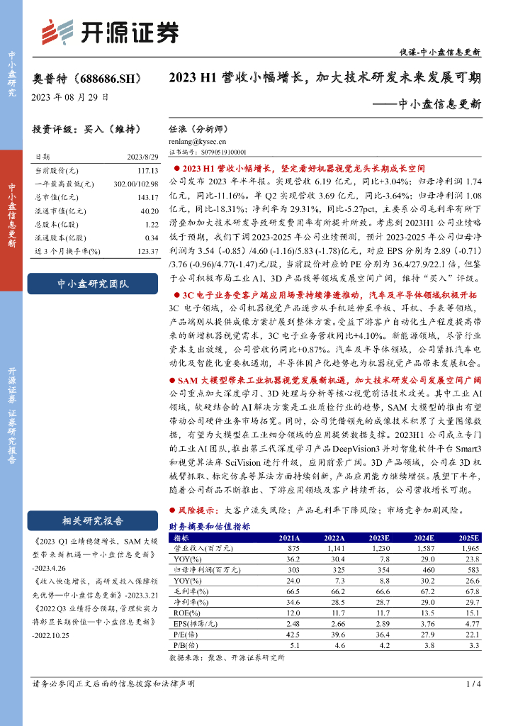 开源证券：奥普特（688686）-中小盘信息更新：2023H1营收小幅增长，加大技术研发未来发展可期