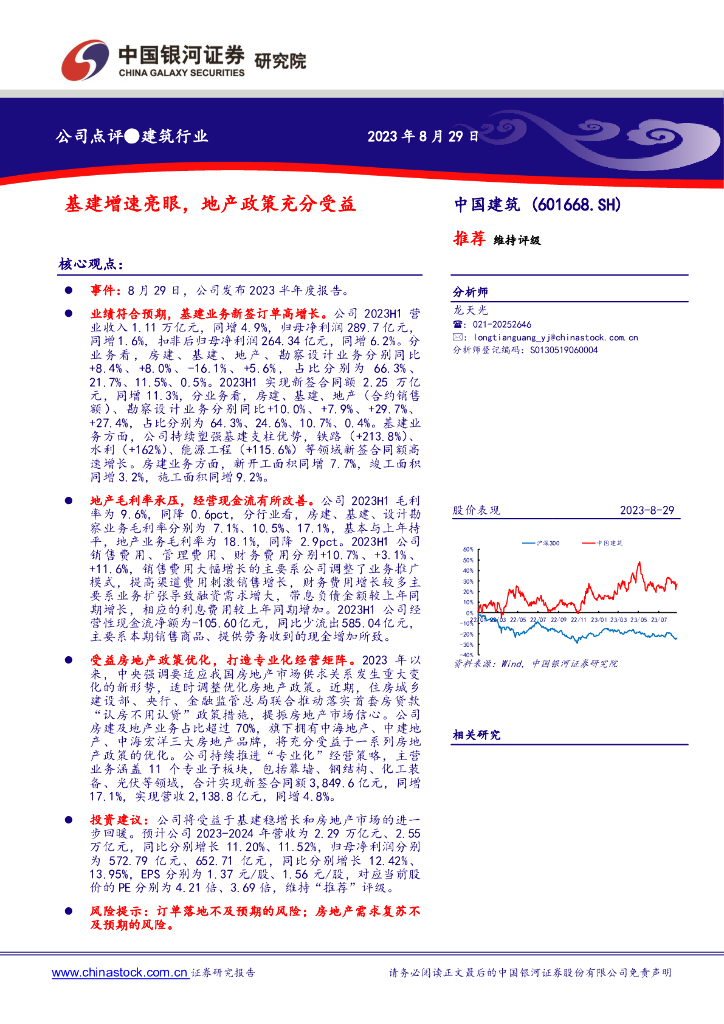 中国银河：中国建筑（601668）-基建增速亮眼，地产政策充分受益