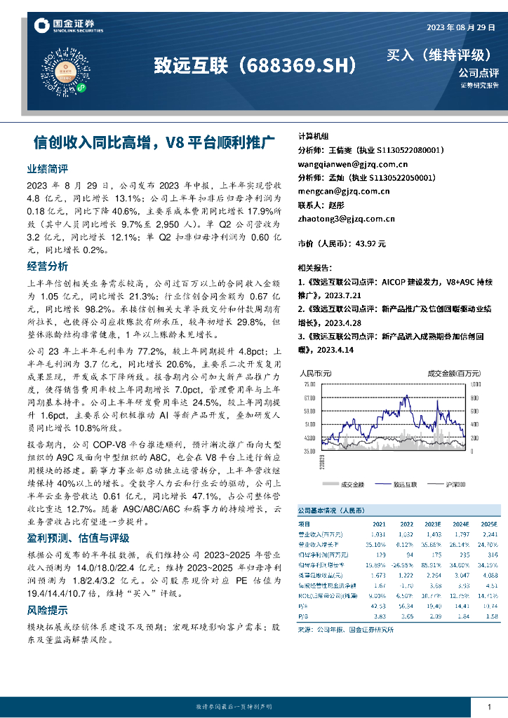 国金证券：致远互联（688369）-信创收入同比高增，V8平台顺利推广