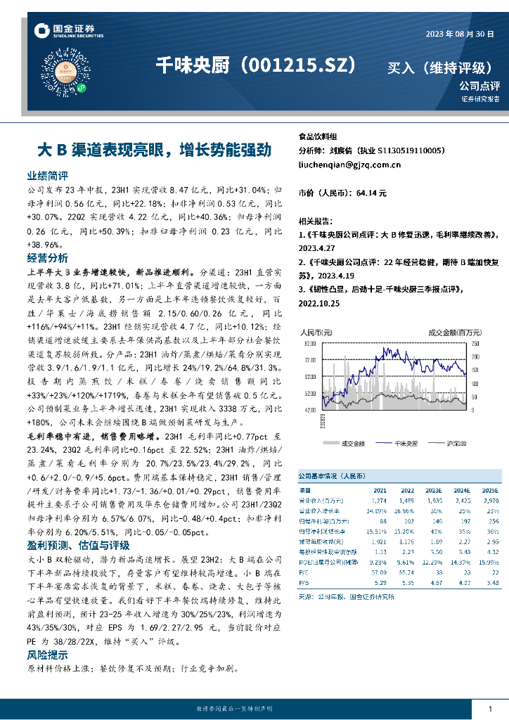 国金证券：千味央厨（001215）-大B渠道表现亮眼，增长势能强劲