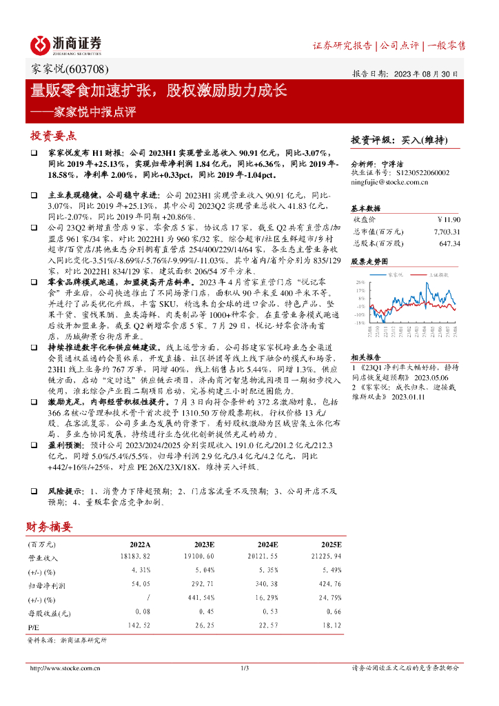 浙商证券：家家悦中报点评：量贩零食加速扩张，股权激励助力成长