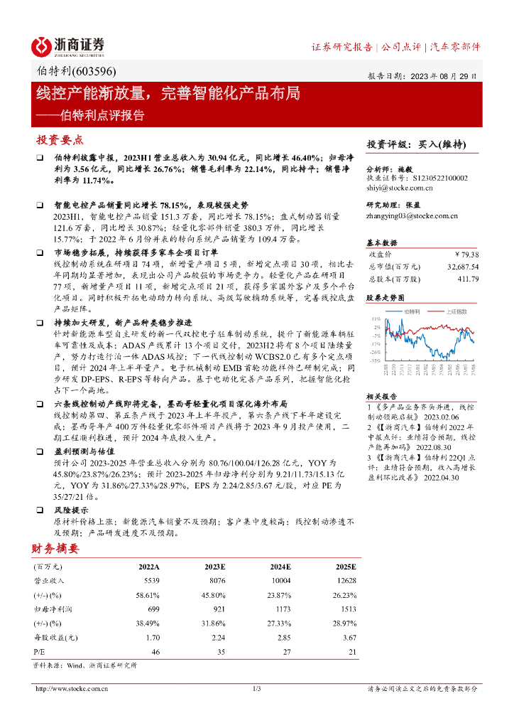 浙商证券：伯特利点评报告：线控产能渐放量，完善智能化产品布局