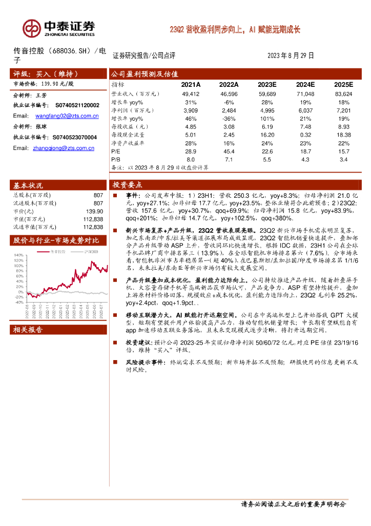 中泰证券：传音控股（688036）-23Q2营收盈利同步向上，AI赋能远期成长