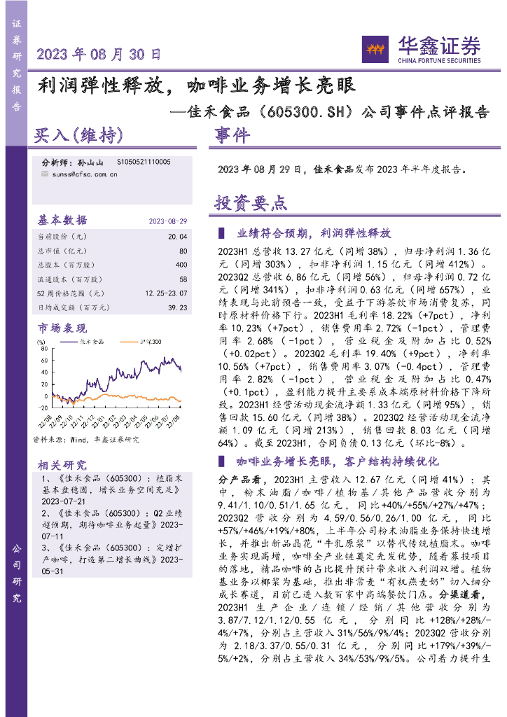 华鑫证券：佳禾食品（605300）-公司事件点评报告：利润弹性释放，咖啡业务增长亮眼