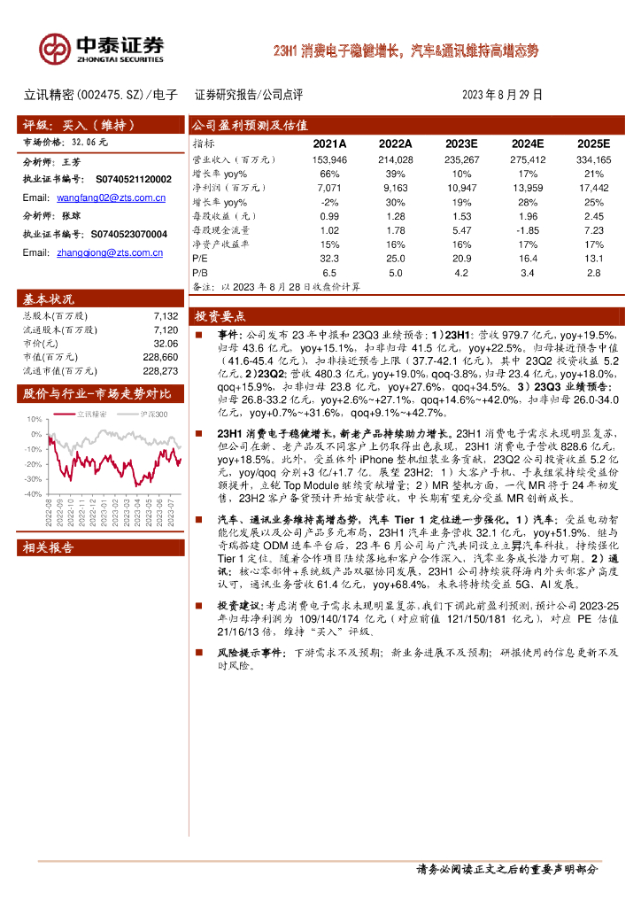 中泰证券：立讯精密（002475）-23H1消费电子稳健增长，汽车&通讯维持高增态势