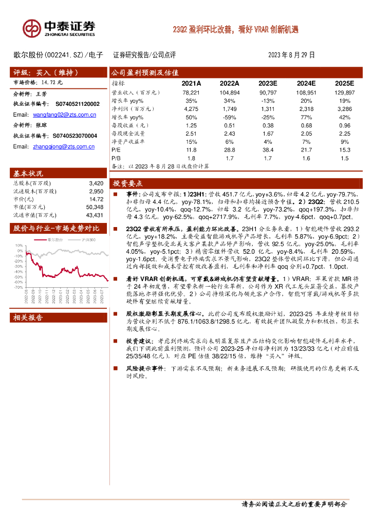 中泰证券：歌尔股份（002241）-23Q2盈利环比改善，看好VRAR创新机遇
