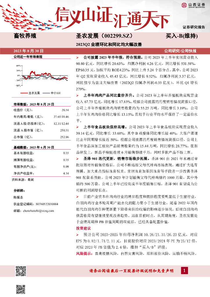 山西证券：圣农发展（002299）-2023Q2业绩环比和同比均大幅改善