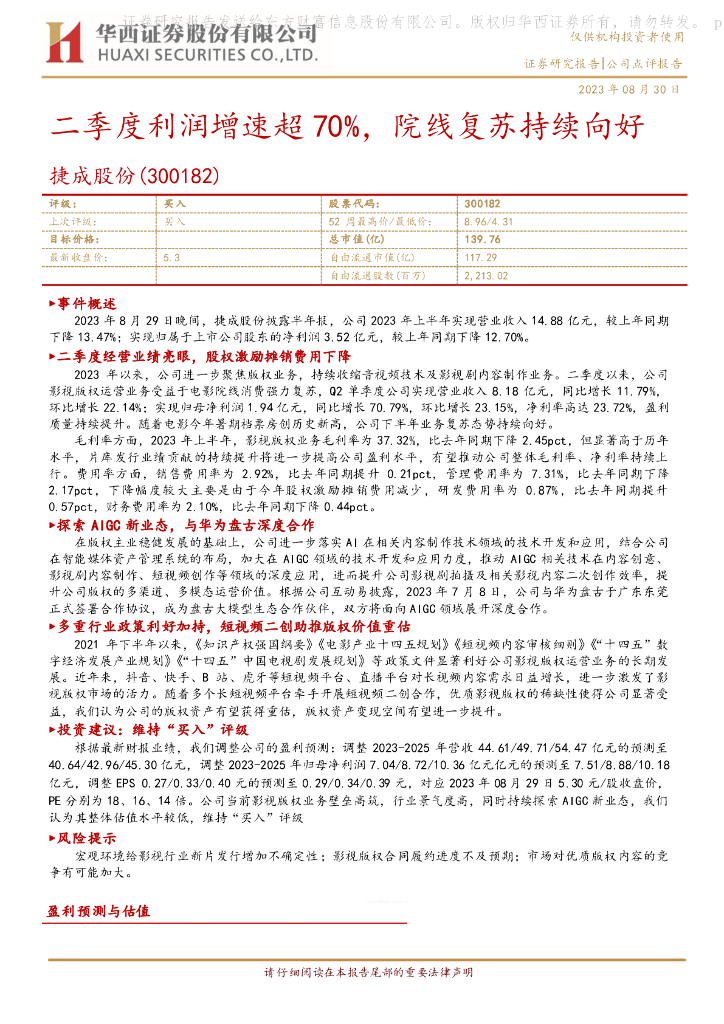 华西证券：捷成股份（300182）-二季度利润增速超70%，院线复苏持续向好