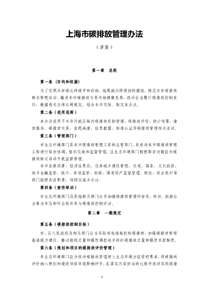 上海市碳排放管理办法（草案）（征求意见稿）