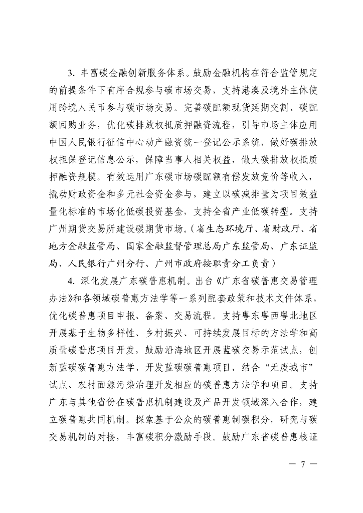 广东省碳交易支持碳达峰碳中和实施方案（2023-2030年）_第6页
