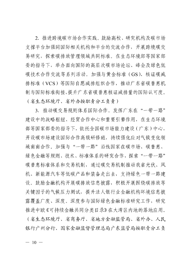广东省碳交易支持碳达峰碳中和实施方案（2023-2030年）_第9页