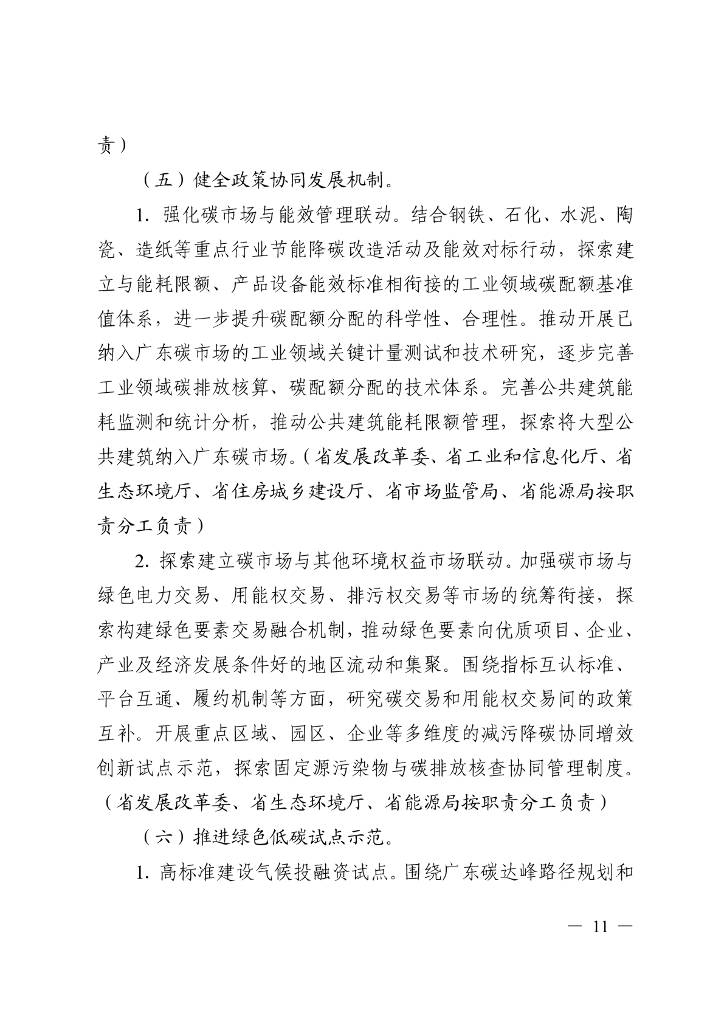 广东省碳交易支持碳达峰碳中和实施方案（2023-2030年）_第10页
