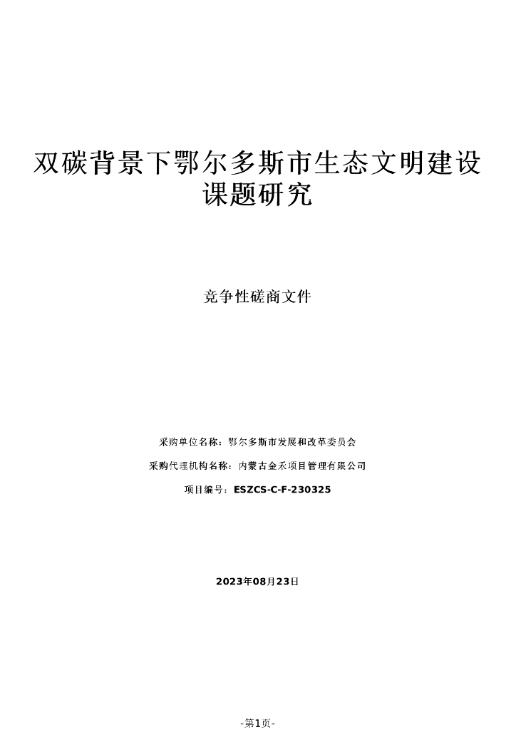 内蒙古鄂尔多斯市生态文明建设课题研究