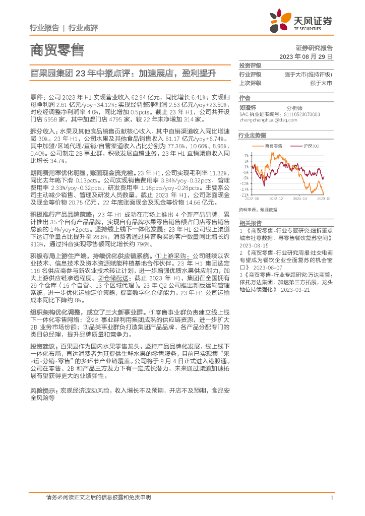 天风证券：商贸零售：百果园集团23年中报点评：加速展店，盈利提升