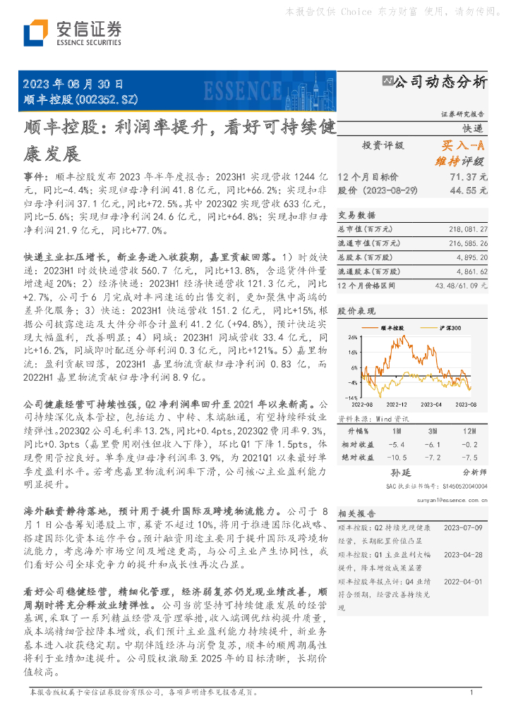 安信证券:顺丰控股:利润率提升,看好可持续健康发展