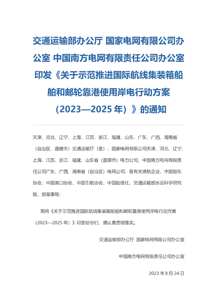 关于示范推进国际航线集装箱船舶和邮轮靠港使用岸电行动方案（2023—2025年）