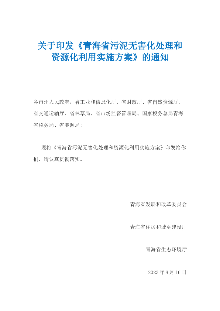 青海省污泥无害化处理和资源化利用实施方案