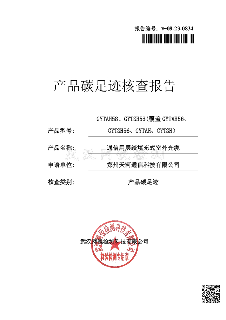 郑州天河通信科技有限公司产产品碳足迹核查报告（2022年度）