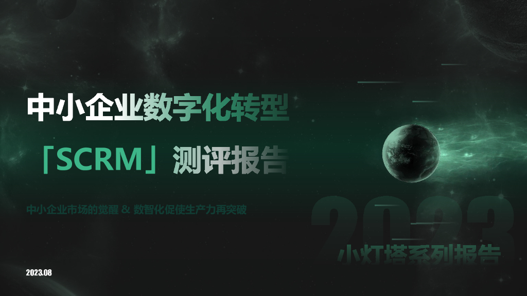 向量智库：小灯塔系列-中小企业<em>数字化转型</em>系列研究——SCRM测评报告 海报