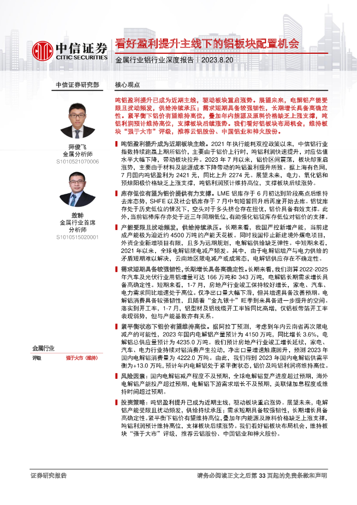 中信证券：铝行业研究报告：看好盈利提升主线下的铝板块配置机会