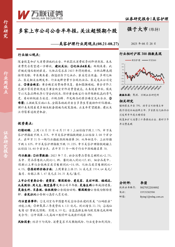 万联证券：美容护理行业周观点：多家上市公司公告半年报，关注超预期个股