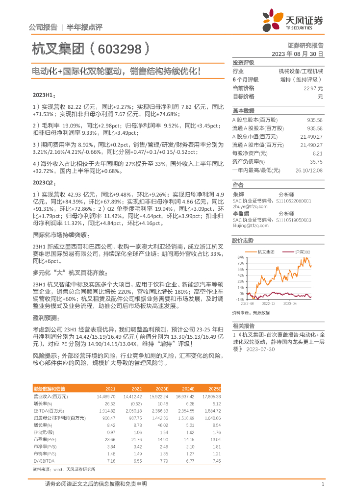 天风证券：杭叉集团（603298）-电动化+国际化双轮驱动，销售结构持续优化！