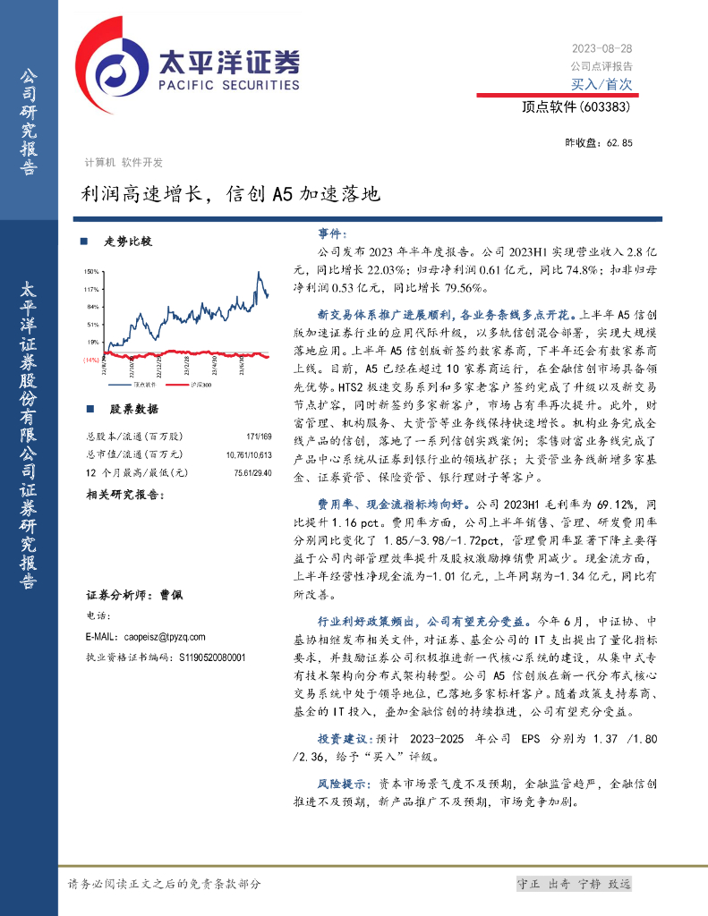 太平洋证券：顶点软件（603383）-利润高速增长，信创A5加速落地