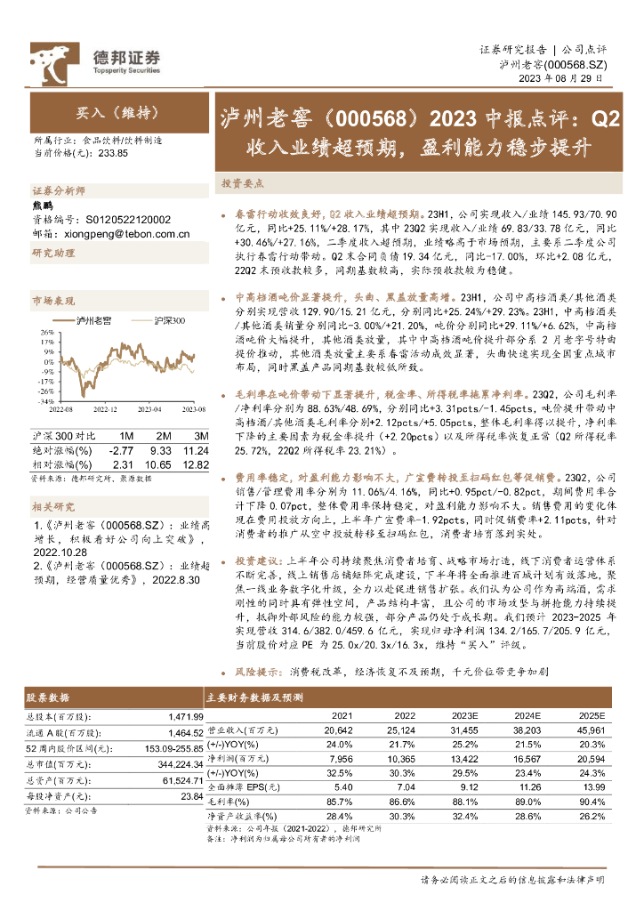 德邦证券：泸州老窖（000568）-2023中报点评：Q2收入业绩超预期，盈利能力稳步提升