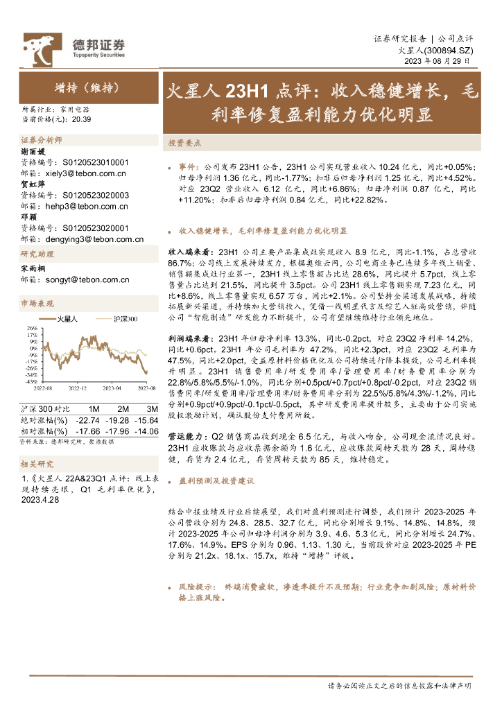 德邦证券：火星人23H1点评：收入稳健增长，毛利率修复盈利能力优化明显