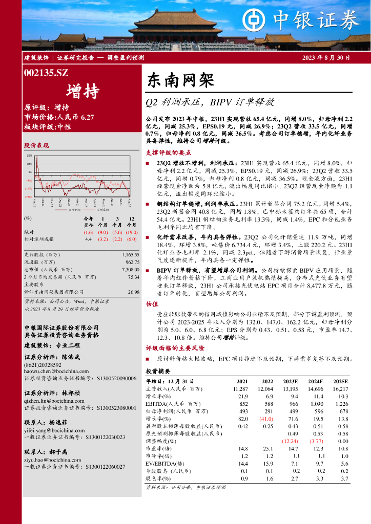 中银证券：东南网架（002135）-Q2利润承压，BIPV订单释放