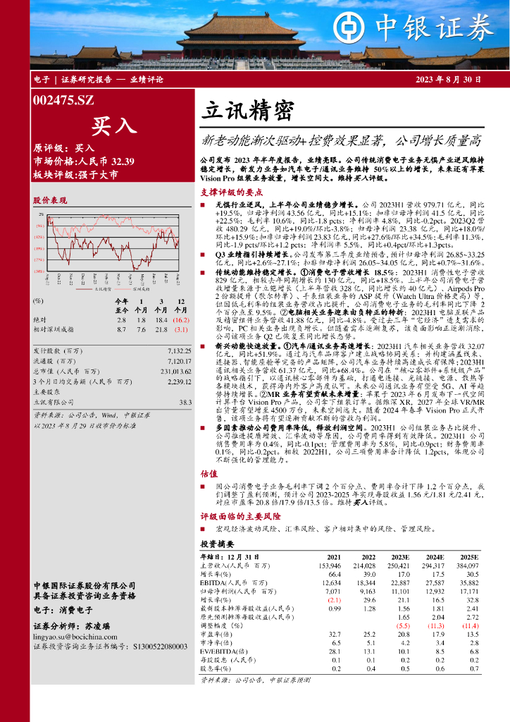 中银证券：立讯精密（002475）-新老动能渐次驱动+控费效果显著，公司增长质量高