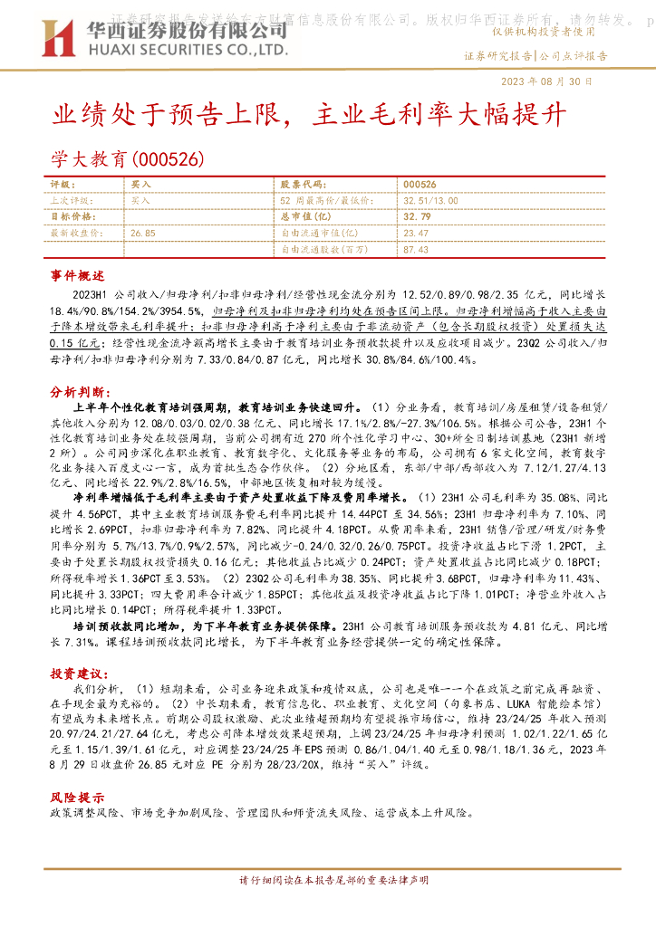 华西证券：学大教育（000526）-业绩处于预告上限，主业毛利率大幅提升