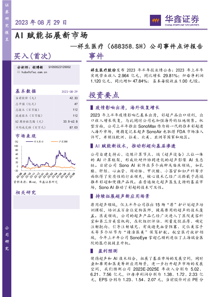 华鑫证券：祥生医疗（688358）-公司事件点评报告：AI赋能拓展新市场