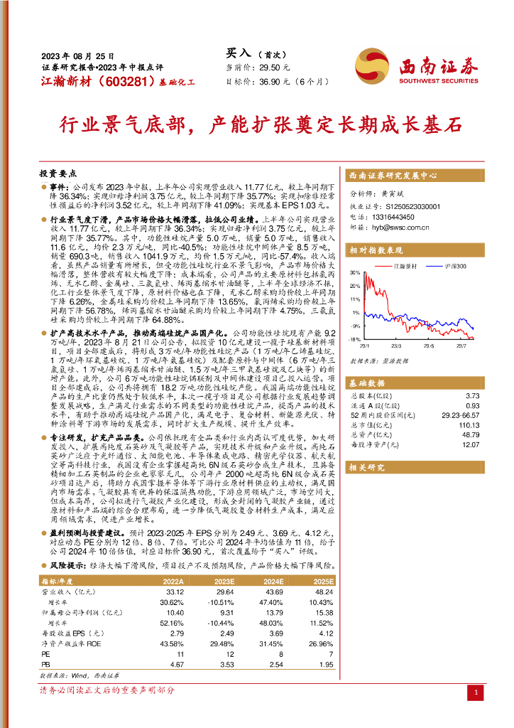 西南证券：江瀚新材（603281）-行业景气底部，产能扩张奠定长期成长基石 海报
