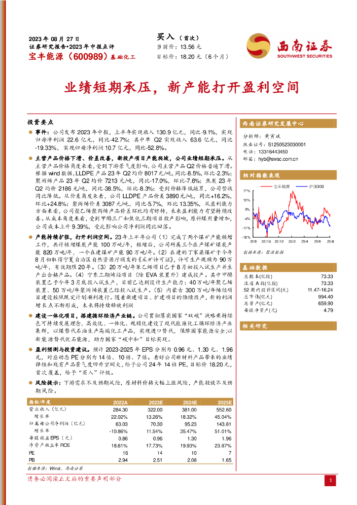 西南证券：宝丰能源（600989）-业绩短期承压，新产能打开盈利空间 海报