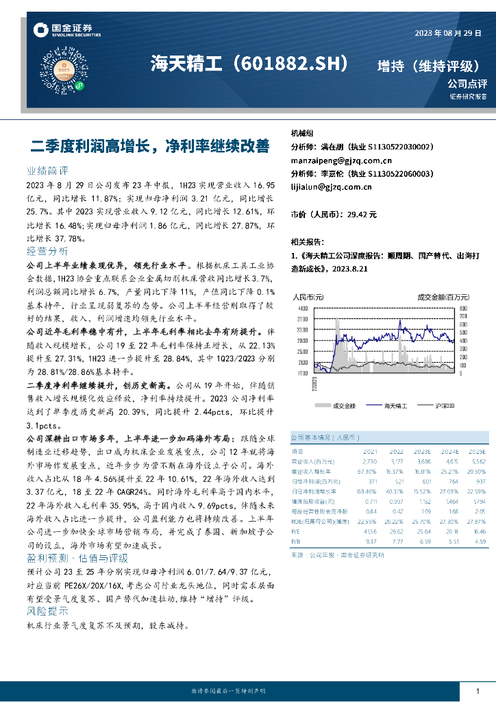 国金证券:海天精工(601882)-二季度利润高增长,净利率继续改善